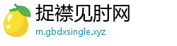 捉襟见肘网